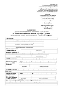 Приложение № 7 / о предоставлении дубликата лицензии / Страница 1 Биробиджан Лицензия минкультуры на реставрацию	